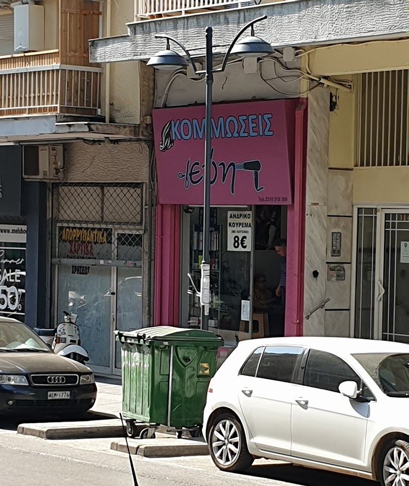 Κομμώσεις Εύη