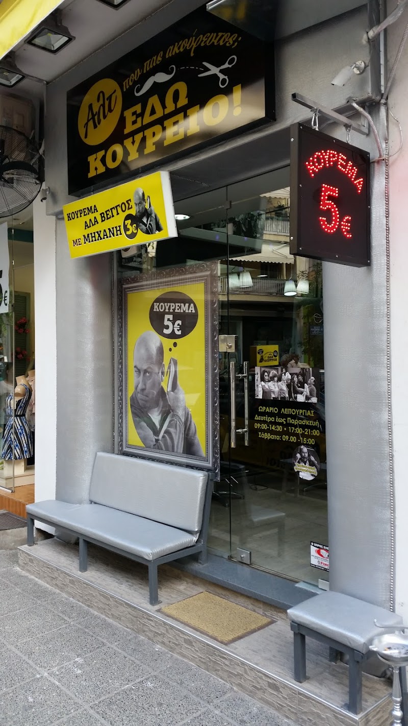 Κουρείο... Αλτ Που Πας Ακούρευτος