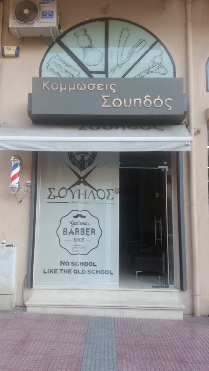 Κομμώτης Σουηδός
