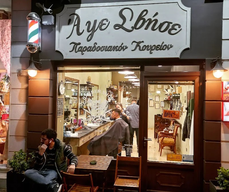 Άψε Σβήσε BarberShop