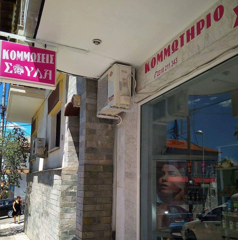 Κομμωτήριο Σούλα
