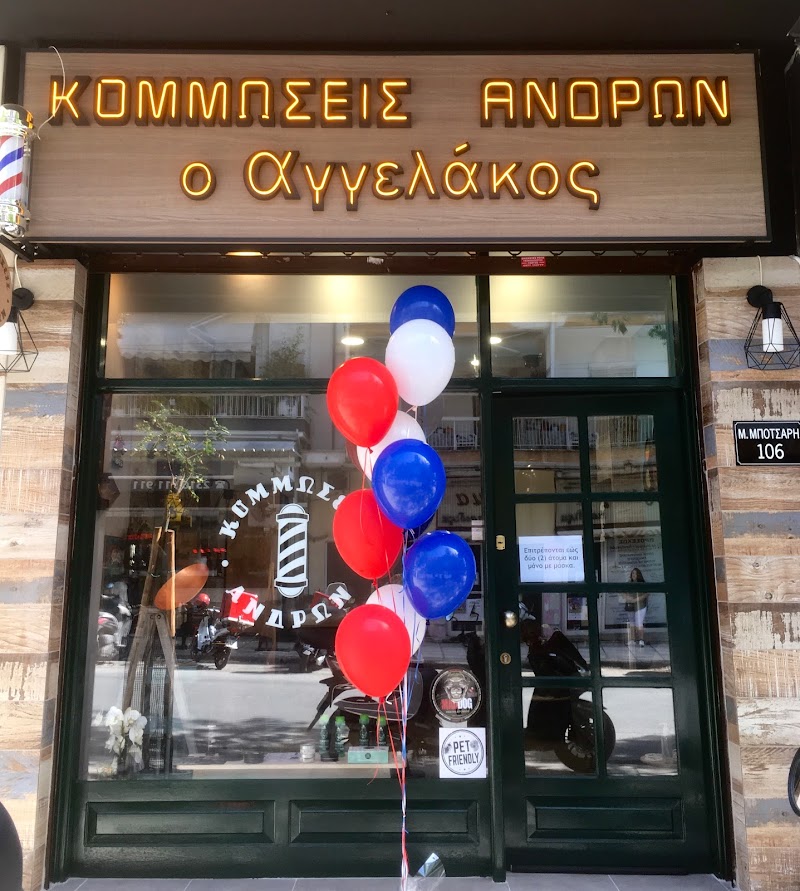 Barbershop-κουρειο ´Ο αγγελάκος´
