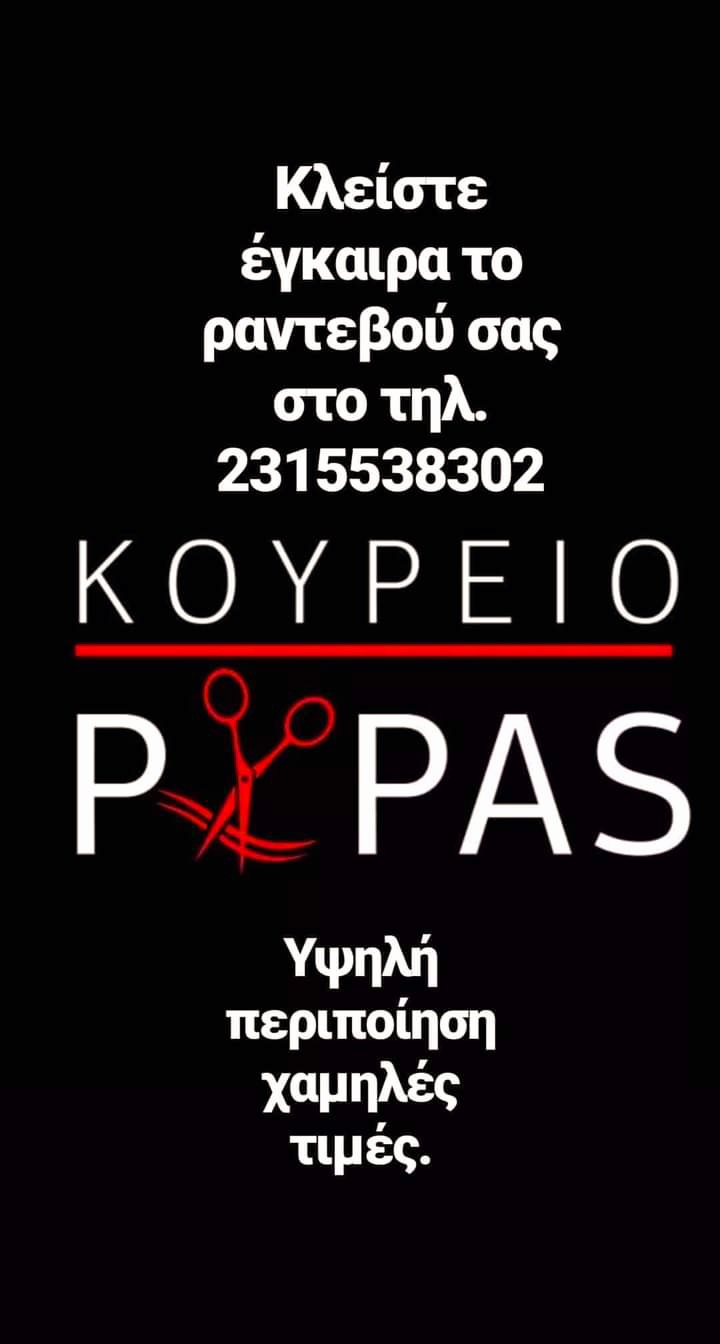 Κουρείο Papas