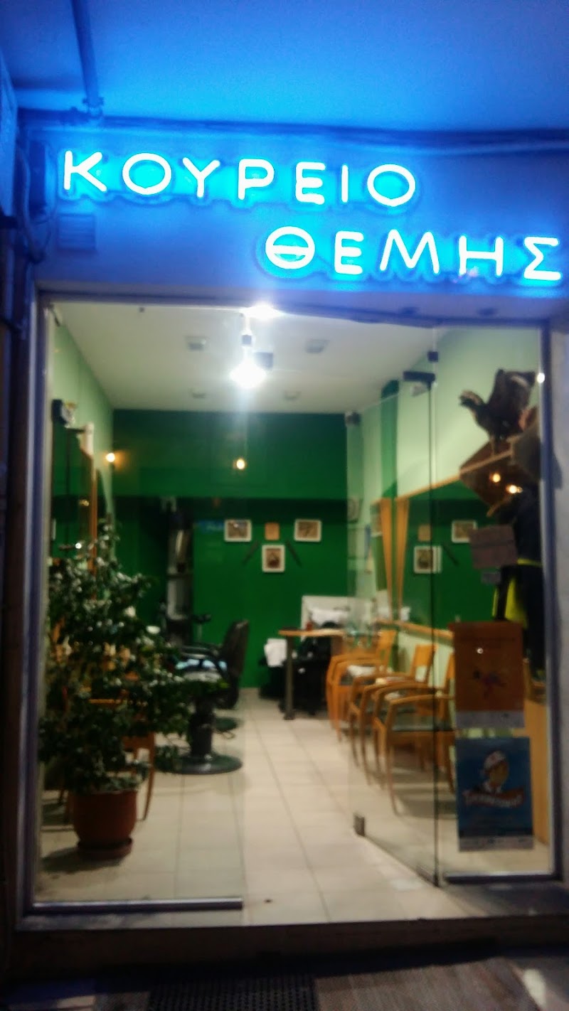 Λιόλιος Θέμης Κουρείο