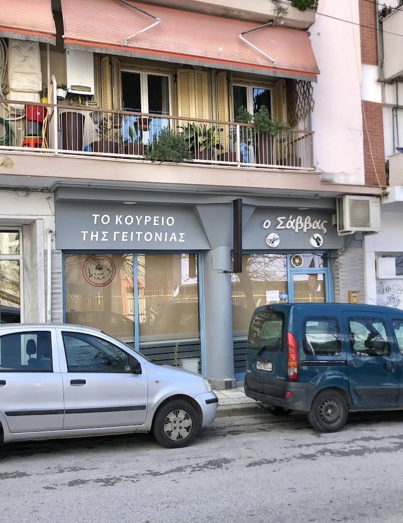 Το Κουρείο της Γειτονιάς