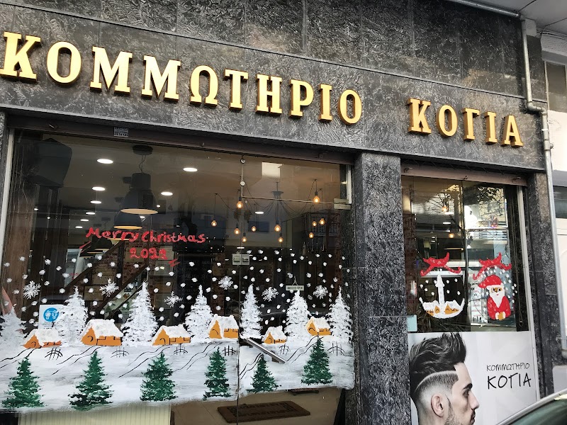 Κομμωτήριο Κουρείο ΚΟΓΙΑ
