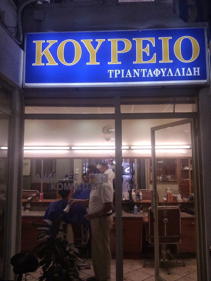 Κουρείο Τριανταφυλλίδης
