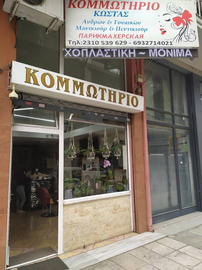 Κομμωτήριο
