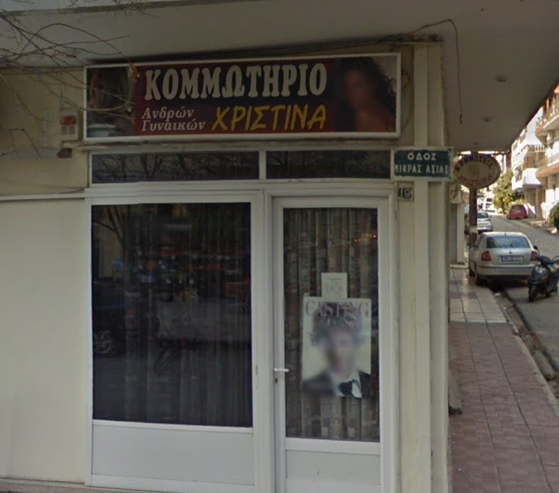 Κομμωτήριο Χριστίνα