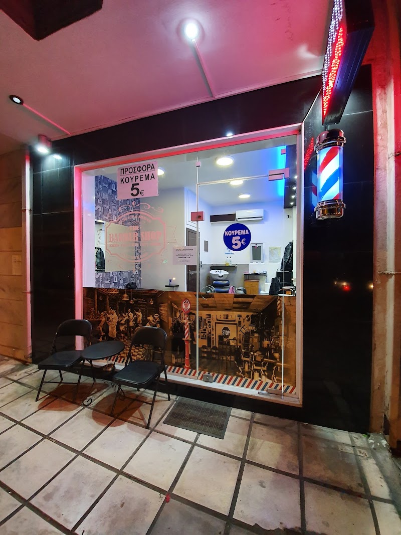 Barber Shop Κομμωτήριο