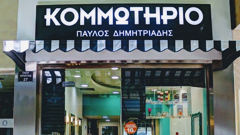 Κομμωτήριο Παύλος Δημητριάδης