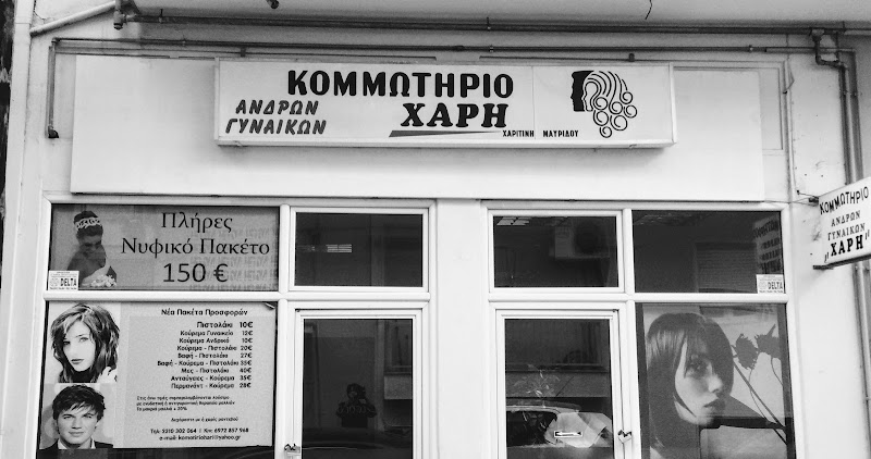 Κομμωτήριο "ΧΆΡΗΣ"
