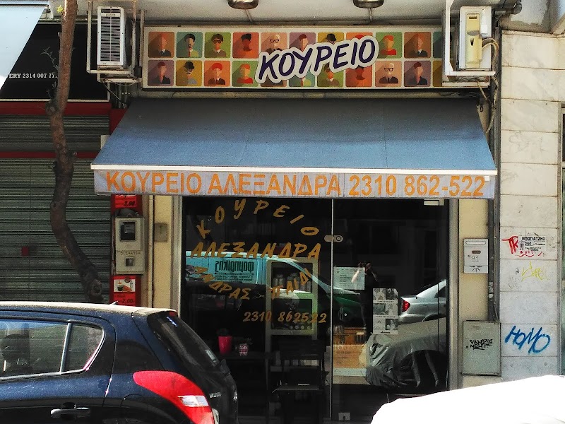 ΤΟ ΚΟΥΡΕΙΟ ''ΑΛΕΞΑΝΔΡΑ'' (Αλεξάνδρα Τσακίρη)